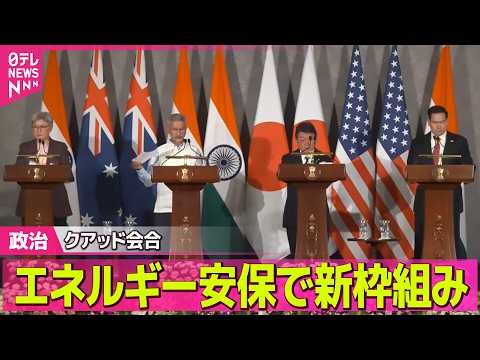 【政治】クアッド外相会合　エネルギー安保での新枠組み創設などで一致 ──政治ニュースまとめ （日テレNEWS LIVE） サムネイル