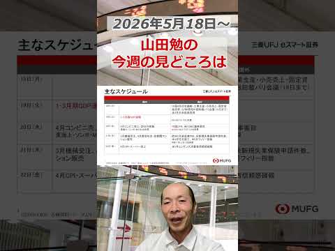 今週の見どころは？2026年5月18日～ 投資 日経平均 shorts サムネイル