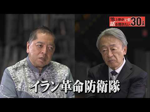 イラン戦争に日本はどう振る舞うべきなのか？佐藤優が分析【池上彰がいま話を聞きたい30人】