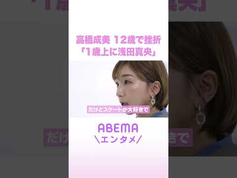高橋成美 12歳で挫折 「1歳上に浅田真央」 ReMAKE 拝啓あの頃の君へ Shorts サムネイル