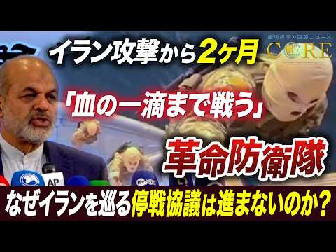 イラン停戦協議が進まない背景に強硬派の存在…合意の糸口はイラン資産？【池畑修平の国際ニュースCORE】 サムネイル