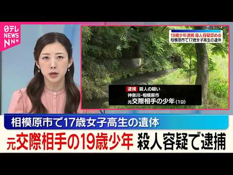 【相模原市･女子高校生遺体】事件への関与を認めた元交際相手の少年(19)を殺人容疑で逮捕 サムネイル