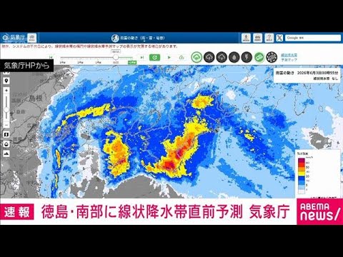 徳島県南部に線状降水帯直前予測を発表 今後3時間以内に発生の恐れ　気象庁(2026年6月3日) サムネイル