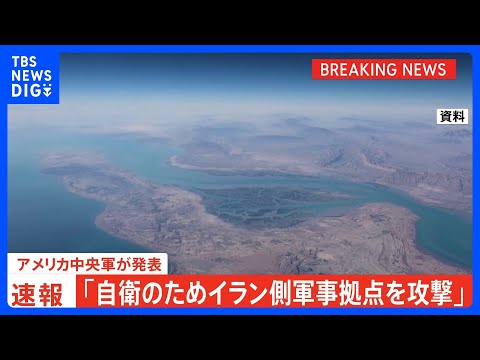 【速報】アメリカ軍 自衛のためにイラン側の軍事拠点を攻撃したと発表 ミサイル駆逐艦3隻がホルムズ海峡を航行中にイラン側… サムネイル