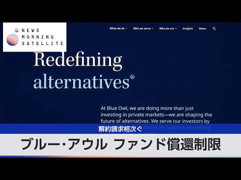 ブルー･アウル ファンド償還制限　解約請求相次ぐ【モーサテ】
