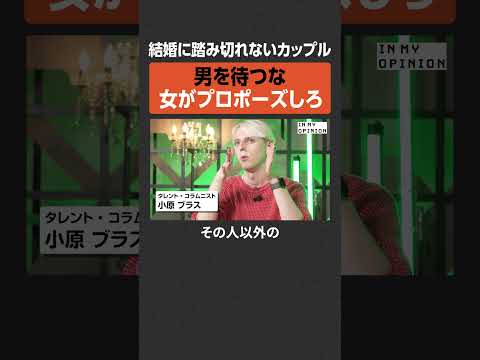 【結婚したいなら】女がプロポーズしろ  newspicks