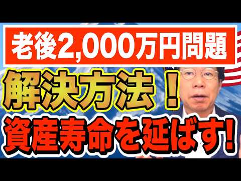 60代必見！老後2,000万円問題の解決法！ドル建て債券で資産寿命を延ばせる！！利息を年金に上乗せ！放っておいて… サムネイル