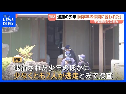 「同じ学年の仲間に誘われた」逮捕の16歳少年　少なくとも2人が逃走中 高級外車を使用した可能性も　栃木69歳女性強盗殺… サムネイル