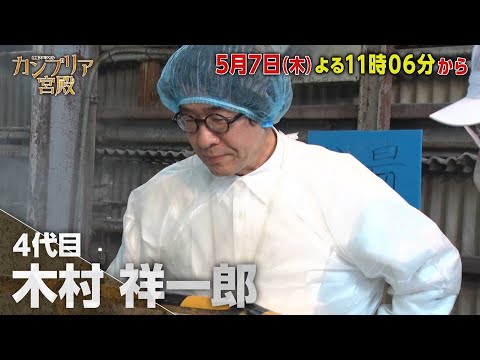 カンブリア宮殿【小さな石けんメーカー　常識を覆す“おおらかな”経営術】予告 サムネイル