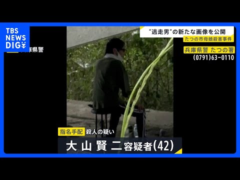 たつの市母娘殺害事件で指名手配　大山賢二容疑者の新たな写真を警察が公開　5月20日に現場から2キロ離れた場所で撮影｜T… サムネイル