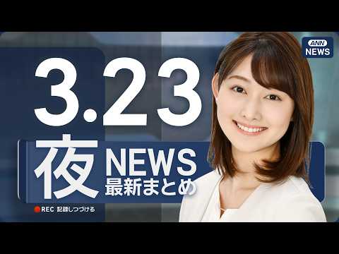 【ライブ】3/23 夜ニュースまとめ 最新情報を厳選してお届け ANN/テレ朝【LIVE】