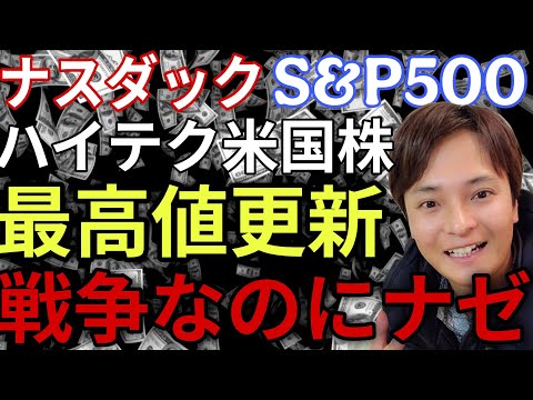 【米国株】ナスダック S&P500 ハイテク株 最高値更新！米イラン戦争なのにナゼ強い？！ サムネイル