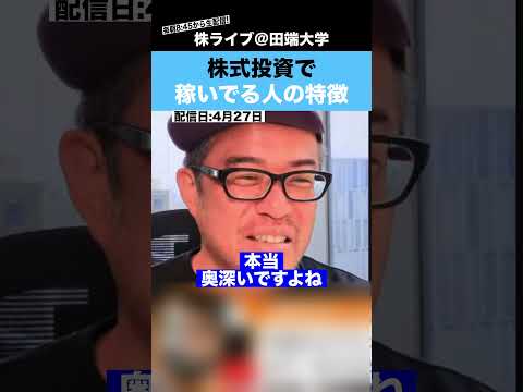 【億り人】株式投資で稼いでる人は、圧倒的に○○な人が多いです!! サムネイル