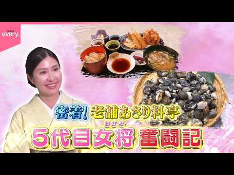 【創業130年】老舗あさり料亭  5代目女将奮闘物語『every.特集』