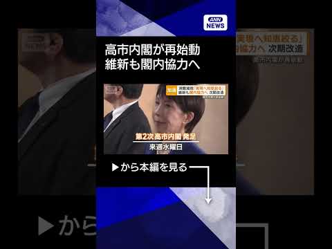 【ニュース】高市内閣が再始動　維新も閣内協力へ　次期改造　中道の新代表は？shorts サムネイル