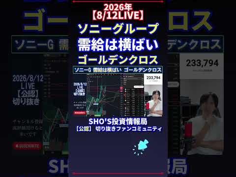 【8/12LIVE】ソニーグループ 需給は横ばい ゴールデンクロス 日経平均株価 投資