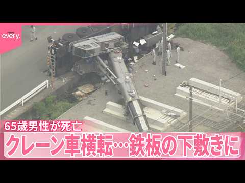 【クレーン車横転】65歳男性が死亡  鉄板の下敷きに  福岡・大牟田市 サムネイル
