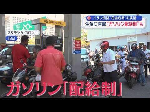 イラン情勢“石油危機”の実情　生活に直撃　“ガソリン配給制”も【スーパーJチャンネル】(2026年3月20日)