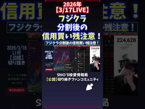 【3/17LIVE】フジクラ分割後の信用買い残注意！ 日経平均株価 投資