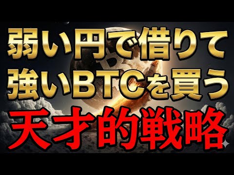 【仮想通貨 ビットコイン】弱い円で借りる 強いBTCを買う 天才的戦略（朝活配信2028日目 毎日相場をチェックするだ… サムネイル