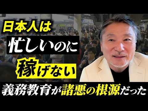 なぜ、あなたは忙しいのに稼げない？真面目な日本人ほど貧乏になる原因は義務教育だった…