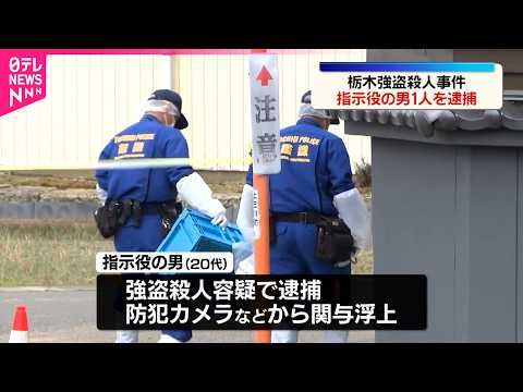 【栃木強殺】“指示役の男”1人を逮捕  防犯カメラなどの捜査で関与浮上