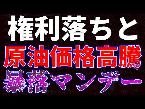 権利落ちと原油価格高騰で暴落マンデー