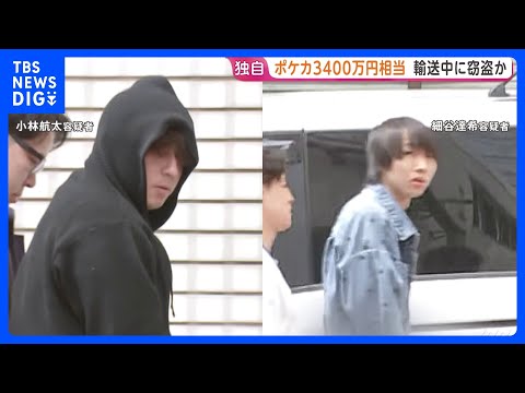 【独自】運転手が離れた隙に…ポケモンカード約3400万円相当を輸送車から盗んだ疑い 男2人逮捕 うち1人は輸送請け負う… サムネイル