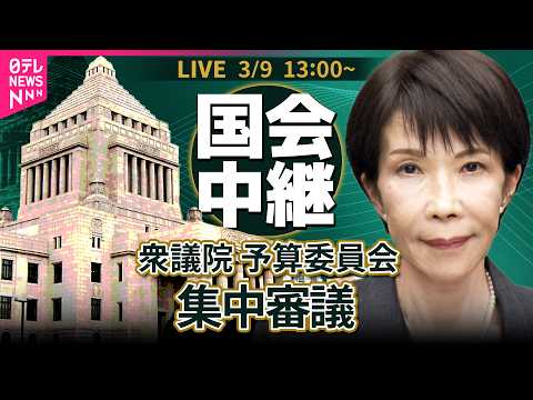 【ノーカット】衆議院・予算委員会  集中審議  内外の諸課題について　高市総理ら閣僚が出席──政治ニュースライブ［20… サムネイル