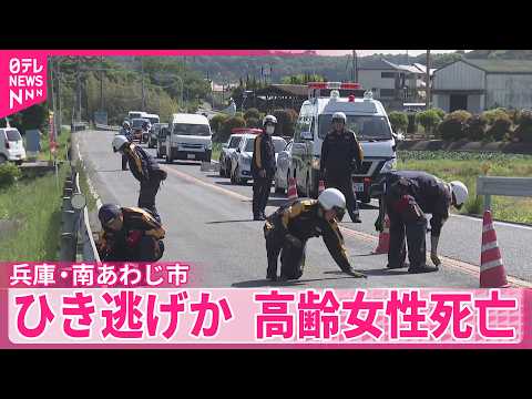 【兵庫・南あわじ市】ひき逃げか  路上に倒れた高齢女性…死亡 サムネイル