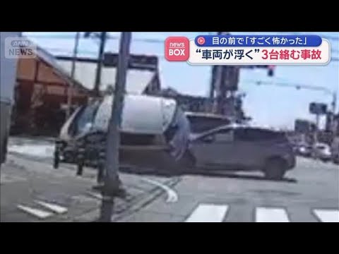 交差点で衝突事故“瞬間”　目撃者「すごく怖かった」【スーパーJチャンネル】(2026年5月11日) サムネイル