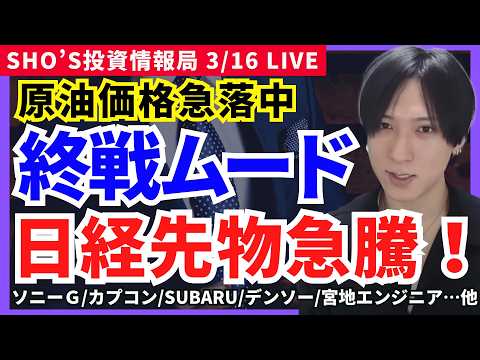 【ホルムズ海峡開通で終戦ムード？原油急落で日経先物は急上昇！】日経平均/ソニーＧ/カプコン/SUBARU/デンソー/宮…