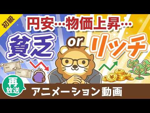 【再放送】物価高？円安？変化の激しい世の中で【貧乏になる人】【豊かになる人】【お金の勉強 初級編】：（アニメ動画）第4… サムネイル