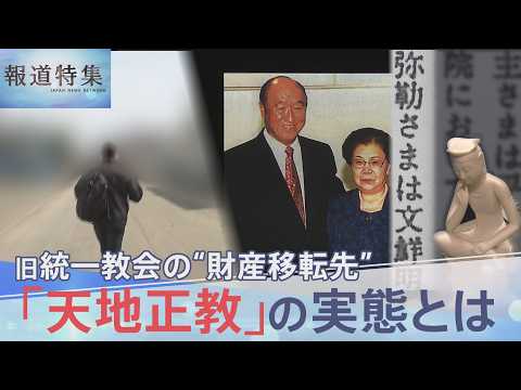 「事実上の吸収合併」旧統一教会が“財産移転先”に指定した「天地正教」の実態【報道特集】｜TBS NEWS DIG サムネイル