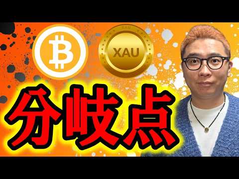 レンジ上限に到達！分岐点の値動きを見逃すな！！【 仮想通貨 & GOLD(XAU) チャート分析】 ビットコイン 仮想… サムネイル