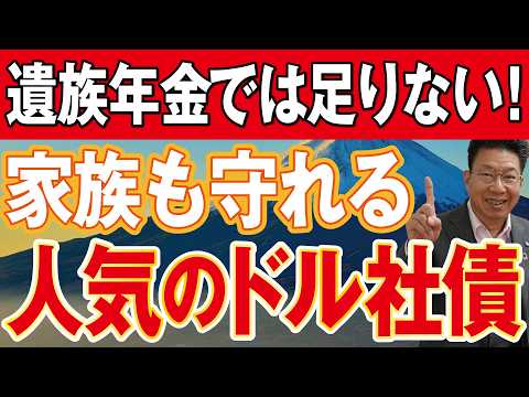 遺族年金！今でも足りない現実！米ドル債券「年間約200万円」の利息収入とは？【1230】