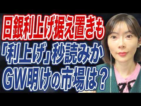 【速報】日銀金利“据え置き”決定も「利上げ」には前向き姿勢か。 サムネイル