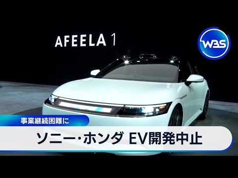 ソニー･ホンダ EV開発中止 事業継続困難に【WBS】