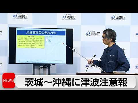 フィリピン沖でM8.2の地震　茨城県から沖縄県の太平洋沿岸などに津波注意報 サムネイル