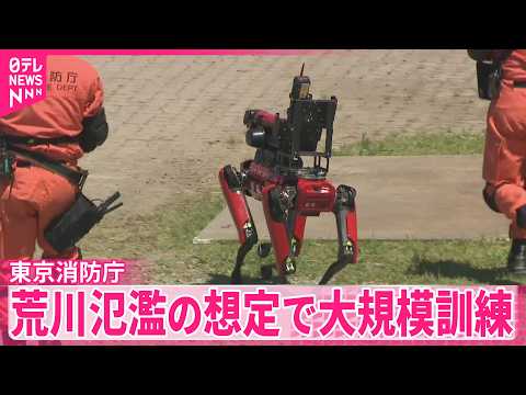 【東京消防庁】荒川氾濫の危険性が高まった想定で大規模訓練　台風や集中豪雨が増える時期を前に サムネイル