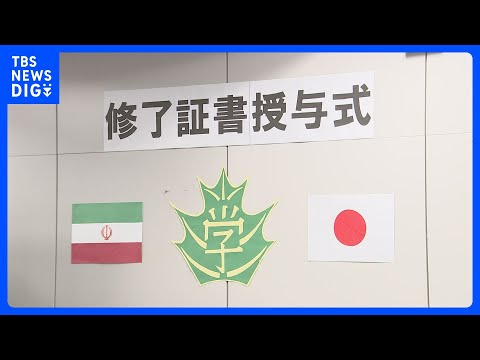 テヘラン日本人学校「修了証書授与式」　東京にてハイブリッド開催｜TBS NEWS DIG サムネイル