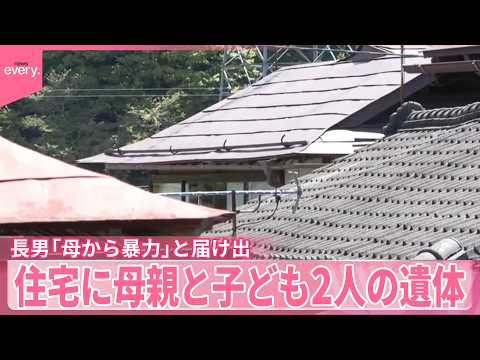 住宅に母親と10代男女の子どもの遺体「母から暴力」長男が届け出  長野 サムネイル