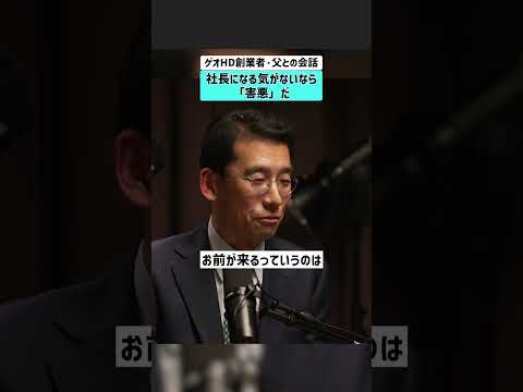 【ゲオHD創業者・父との会話】社長になる気がないなら「害悪」だ 遠藤結蔵 ゲオ GEO  セカンドストリート サムネイル