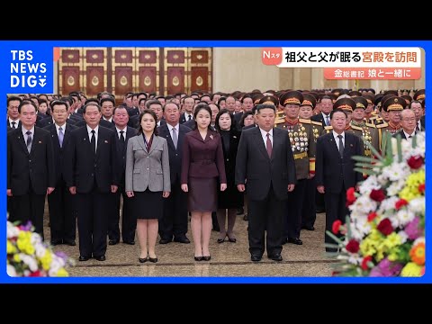 【北朝鮮・金正恩総書記】娘が祖父と父の遺体が安置される宮殿を訪問｜TBS NEWS DIG