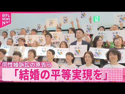 【同性婚訴訟】今年度中にも最高裁で統一判断見通し  原告ら「結婚の平等実現を」 サムネイル