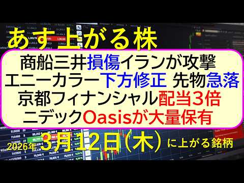 商船三井が損傷、イラン攻撃。エニーカラー下方修正。 京都フィナンシャル配当３倍。ニデックOasis～あす上がる株　20… サムネイル