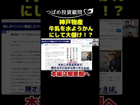 神戸物産、牛乳を水ようかんにして大儲け！？ サムネイル