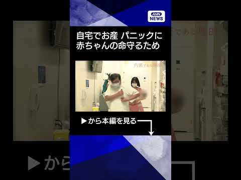 【自宅でお産 パニックに 赤ちゃんの命守るため】「赤ちゃんと一緒に死にたい」 予期しな い妊娠と絶えぬSOS　なぜ「内… サムネイル