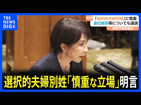 選択的夫婦別姓の導入に「慎重な立場」高市総理が明言　皇位継承等についても議論　参議院・予算委員会｜TBS NEWS D…