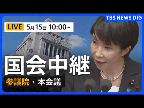 【国会中継・ライブ】参議院本会議　入管難民法改正案の趣旨説明、質疑など（2026年5月15日午前10時～ LIVE配信… サムネイル
